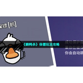 《鹅鸭杀》保镖玩法策略