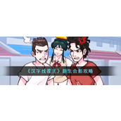 《汉字找茬王》新生合影攻略