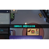 《鹅鸭杀》窥探玩法策略