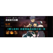 《第七史诗》四星英雄杰拉图介绍一览