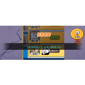 《我养你阿》三室两厅解锁方法