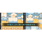 《住客大人的心愿》提升满意度方法