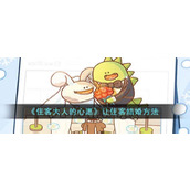 《住客大人的心愿》让住客结婚方法