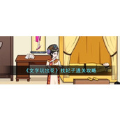 《文字玩出花》找妃子通关攻略