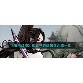 《烟雨江湖》化玄神剑诀属性介绍一览