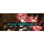 《第七史诗》四星英雄玎果介绍一览