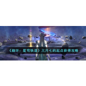 《崩坏：星穹铁道》三月七的起点获得攻略