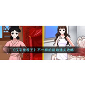 《汉字找茬王》不一样的新娘通关攻略