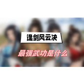 逸剑风云决最强武功是什么(最强武功介绍)