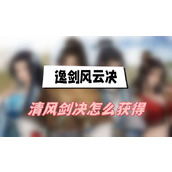 逸剑风云决清风剑决怎么获得(清风剑决获得方法介绍)