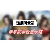逸剑风云决拳掌武学收集攻略(拳掌武学获取方法介绍)
