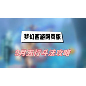 梦幻西游网页版9月五行斗法攻略(五行斗法打法介绍)