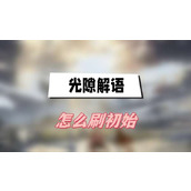 光隙解语怎么刷初始(初始刷取方法介绍)