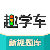 趣学车安卓版