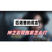 匹诺曹的谎言神之右臂西蒙怎么打(神之右臂西蒙打法介绍)