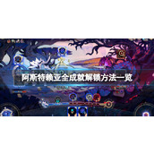 《阿斯特赖亚》成就怎么做？全成就解锁方法一览