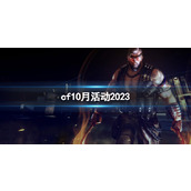 《CF》2023年10月活动大全