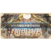 《CF》十月超级神器活动入口地址