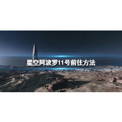 《星空》阿波罗11号月球地标怎么去？阿波罗11号前往方法