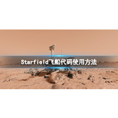 《星空》飞船代码怎么用？飞船代码使用方法