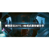 《赛博朋克2077》2.0检视武器按键是哪个？2.0检视武器按键分享