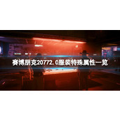 《赛博朋克2077》2.0服装特殊属性一览 2.0服装有什么特殊属性？