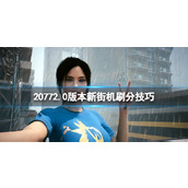 《赛博朋克2077》2.0版本新街机刷分技巧