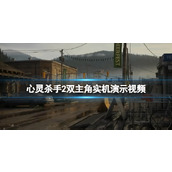 《心灵杀手2》双主角是谁？双主角实机演示视频