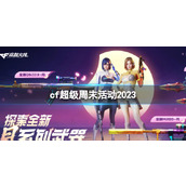 《CF》超级周末活动入口地址