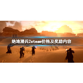 《绝地潜兵2》多少钱？steam价格及奖励内容