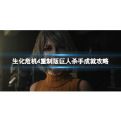 《生化危机4重制版》艾达篇巨人杀手成就攻略