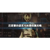 《匹诺曹的谎言》月光镇收集攻略 月光镇收集要素有哪些？