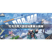 《代号无限大》游戏场景怎么样？游戏场景展示视频