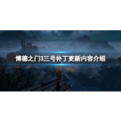 《博德之门3》三号补丁更新内容介绍 3号补丁更新了什么？