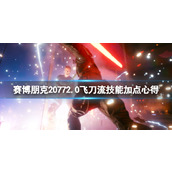 《赛博朋克2077》2.0版飞刀流技能加点心得