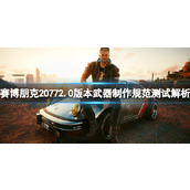 《赛博朋克2077》2.0版本武器制作规范测试解析
