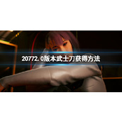 《赛博朋克2077》2.0版本补牢武士刀在哪拿