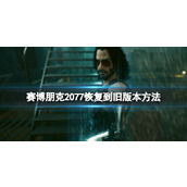 《赛博朋克2077》2.0怎么回滚旧版本 恢复到旧版本方法
