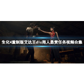《生化危机4重制版》艾达王dlc商人悬赏任务视频合集