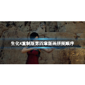 《生化危机4重制版》艾达王dlc石板拼图怎么拼？