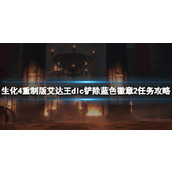 《生化危机4重制版》艾达王dlc铲除蓝色徽章2任务攻略