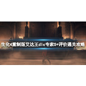 《生化危机4重制版》艾达王dlc专家S+评价通关攻略