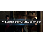 《生化危机4重制版》艾达王dlc华丽的甲虫位置
