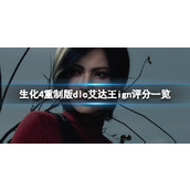 《生化危机4重制版》艾达篇ign评分多少？dlc艾达王ign评分一览