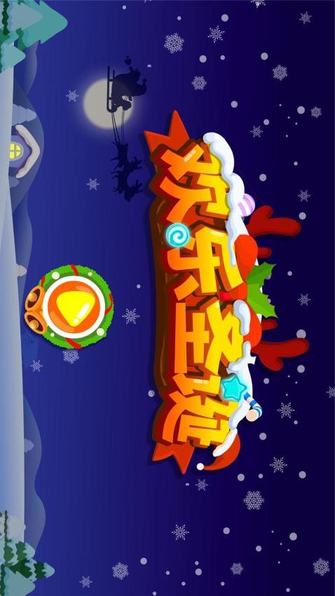 欢乐圣诞