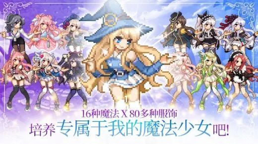 魔法少女养成记最新版