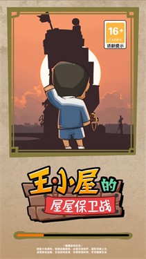 王小屋的屋屋保卫战不减反增手机版
