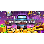 《弹壳特攻队》9月25日兑换码2023年9月25日礼包兑换码
