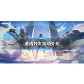 《星之破晓》邀请好友活动介绍