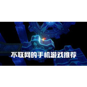 不用网就能玩的游戏有哪些